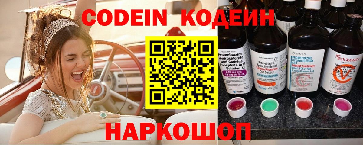 Кодеин Purple Drank  Вход с VPN  Codein Purple Drank  Уссурийск 